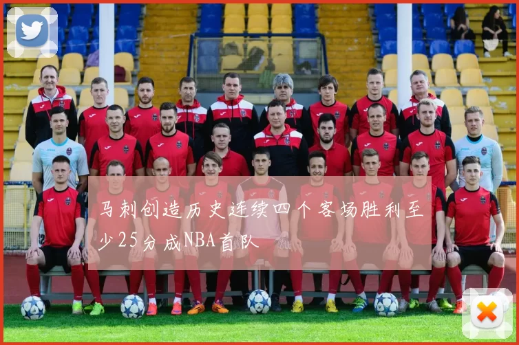 马刺创造历史连续四个客场胜利至少25分成NBA首队