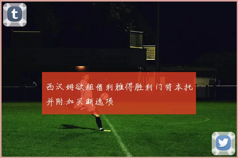西汉姆欲租借利雅得胜利门将本托并附加买断选项