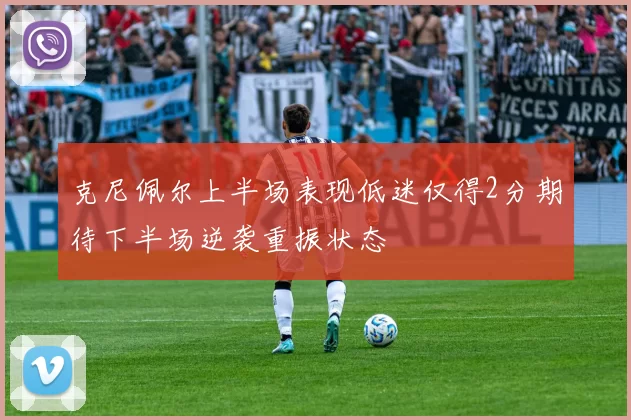 克尼佩尔上半场表现低迷仅得2分期待下半场逆袭重振状态