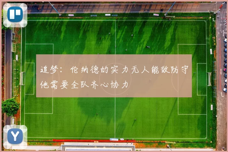 追梦：伦纳德的实力无人能敌防守他需要全队齐心协力