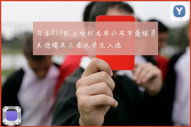 日本U19队土伦杯名单公布华裔球员关德晴及三名大学生入选