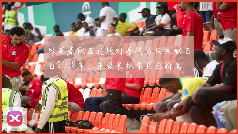 绿军豪取五连胜对手得分均未破百自2018年以来最长纪录再创新高