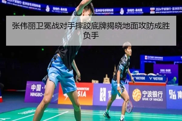 张伟丽卫冕战对手摔跤底牌揭晓地面攻防成胜负手